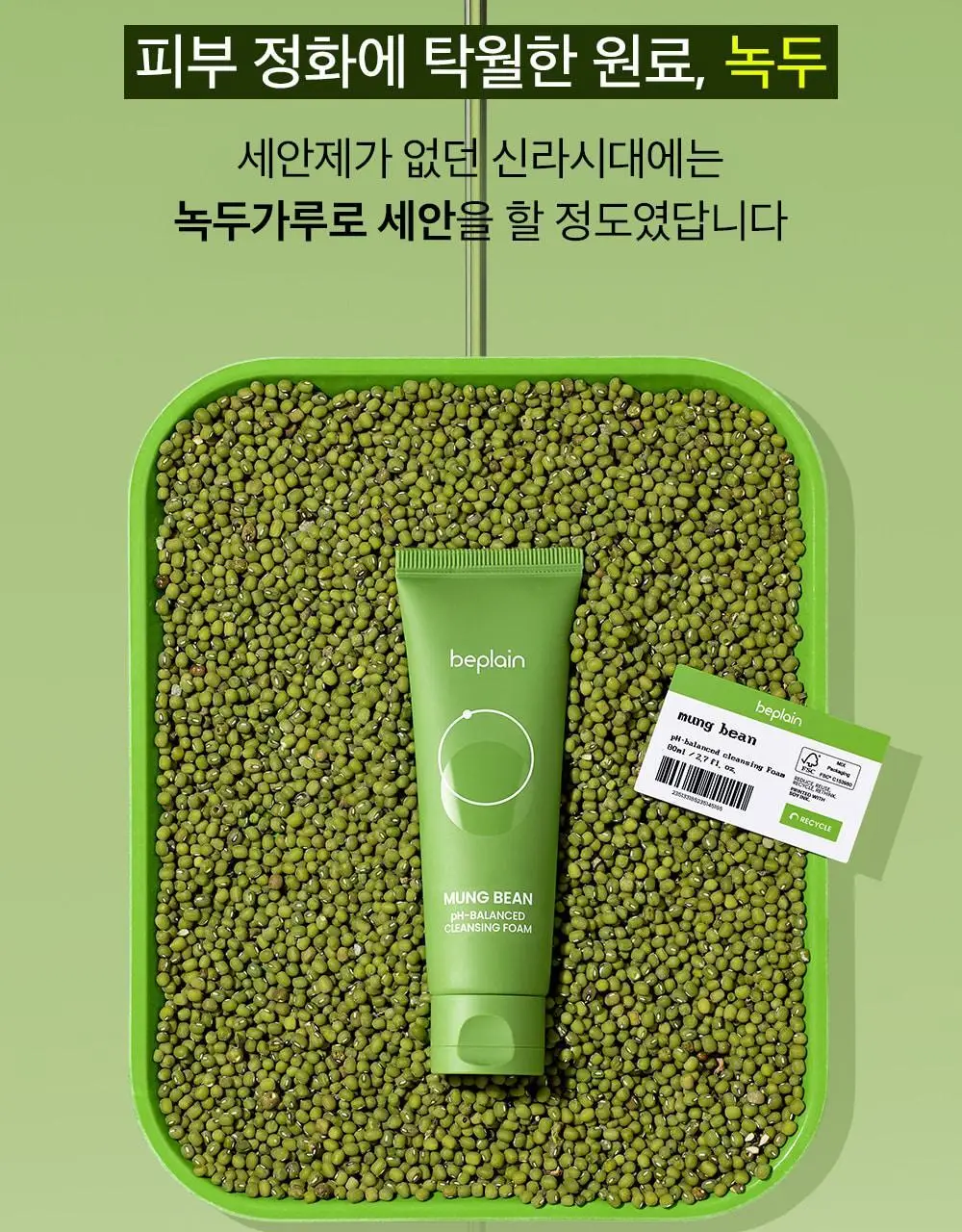 [천만돌파/말끔모공]비플레인 녹두 약산성 클렌징폼기획 160ml+40ml 기획 상세페이지 19